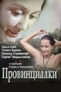 
Провинциалки (1990) 