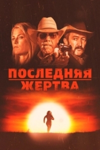 
Последняя жертва (2021) 