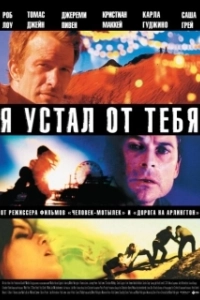 Постер Я устал от тебя (I Melt with You)