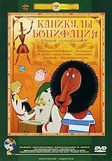 
Каникулы Бонифация (1965) 