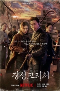 Постер Кёнсонское существо (Gyeongseong keuricheo)