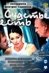 Постер Счастье есть