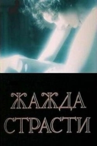 Постер Жажда страсти