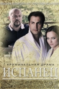 Испанец 

