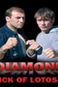 Постер Удар Лотоса 4: Алмаз
