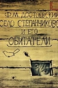 Постер Село Степанчиково и его обитатели