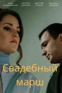 Постер Свадебный марш