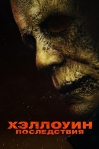 
Хэллоуин: Последствия (2025) 