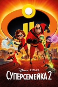 Постер Суперсемейка 2 (Incredibles 2)