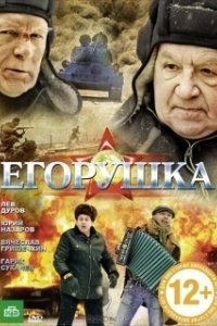 Постер Егорушка