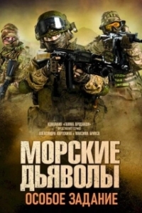 Постер Морские дьяволы. Особое задание