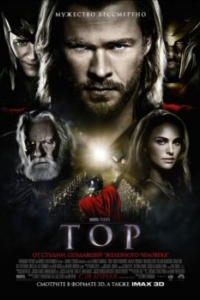 Постер Тор (Thor)