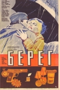Постер Берег