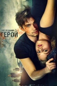 Постер Неуловимые: Последний герой (The Watchers: The Last Hero)
