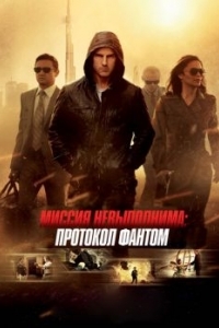 Постер Миссия невыполнима: Протокол Фантом (Mission: Impossible - Ghost Protocol)