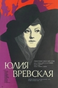 
Юлия Вревская (1977) 