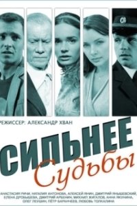 Постер Сильнее судьбы