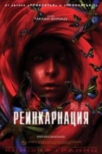 Постер Реинкарнация (Rinne)