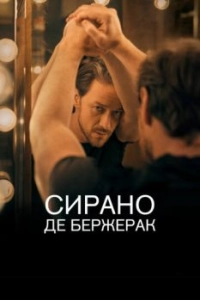 
Сирано де Бержерак (2019) 