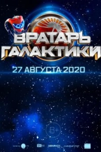 Постер Вратарь Галактики