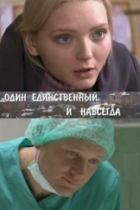 Постер Один единственный и навсегда