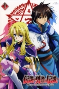Постер Легенда о легендарных героях (Densetsu no yuusha no densetsu)
