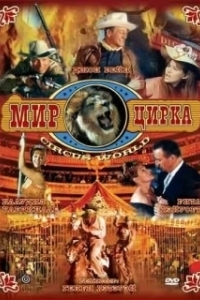 Постер Мир цирка (Circus World)