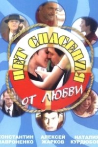 Постер Нет спасения от любви