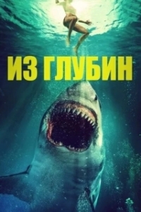 Постер Из глубин (From the Depths)