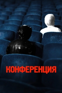 Постер Конференция