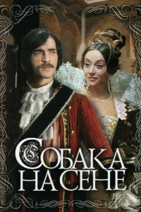 Постер Собака на сене