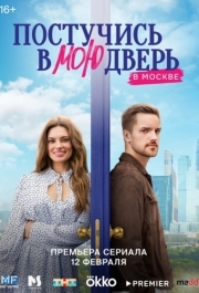 Постучись в мою дверь в Москве (1) 
