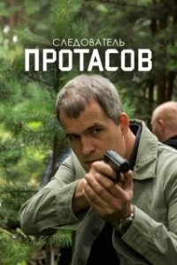 Следователь Протасов (1 сезон) 
