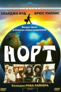 
Норт (1994) 