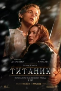 Постер Титаник (Titanic)