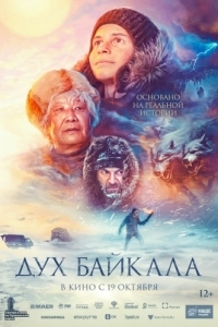 Постер Дух Байкала 