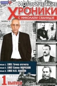 Постер Исторические хроники с Николаем Сванидзе