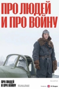 Постер Про людей и про войну