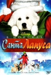 
В поисках Санта Лапуса (2010) 