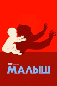 Постер Малыш (The Baby)