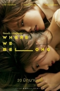 Постер Там, где мы должны быть (Where We Belong)
