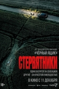 
Стервятники (2025) 