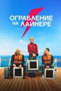 Постер Ограбление на лайнере (The Black Square)