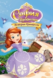
София Прекрасная: История принцессы (2012) 
