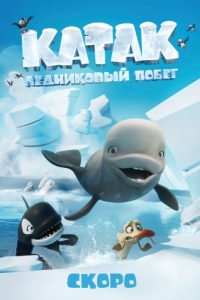 Постер Катак. Ледниковый побег (Katak: The Brave Beluga)