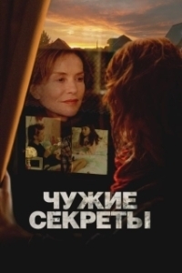 
Чужие секреты (2024) 