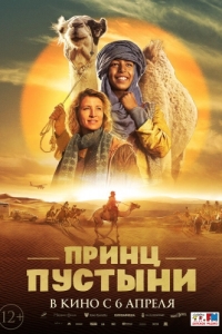 Постер Принц пустыни (Zodi & Tehu, frères du désert)