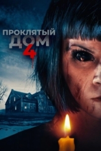 Постер Проклятый дом 4 (Playhouse)