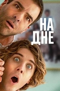 Постер Никому ни слова (Down Low)