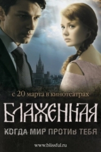 
Блаженная (2008) 